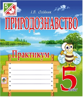 Паперова книга «Природознавство. Практикум. 5 клас», автор Іванна Олійник - фото №1 - мініатюра
