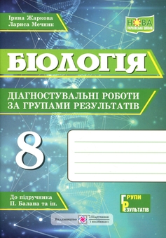 Паперова книга «Біологія. Діагностувальні роботи за групами результатів. 7 клас», авторів Ірина Жаркова, Лариса Мечник - фото №1 - мініатюра