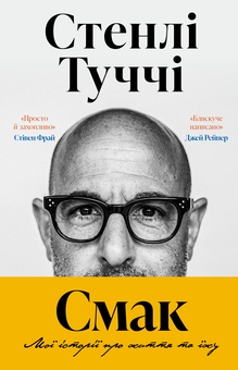 Бумажная книга «Смак. Мої історії про життя та їжу», автор Стэнли Туччи - фото №2 - миниатюра