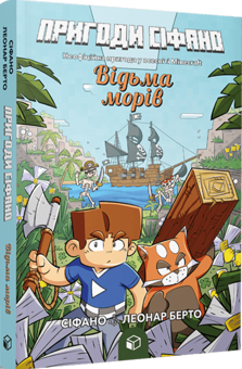 Бумажная книга «Пригоди Сіфано. Том 1. Відьма морів », автор Леонар Берто - фото №2 - миниатюра