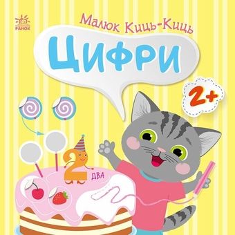 Бумажная книга «Малюк Киць-Киць. Цифри», автор Алена Пуляева - фото №1 - миниатюра