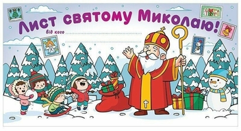Паперова книга «Лист Святому Миколаю. Білий» - фото №1 - мініатюра