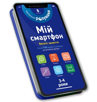 Бумажная книга «Комплект Мій смартфон (комплект із 2 книг)», авторов Сильвия Альберт, Вирджиния Чодо - фото №2 - миниатюра