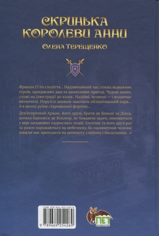 Бумажная книга «Скринька королеви Анни», автор Елена Терещенко - фото №2 - миниатюра