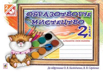 Бумажная книга «Образотворче мистецтво. Альбом для 2 класу», автор Наталия Шевченко - фото №1 - миниатюра