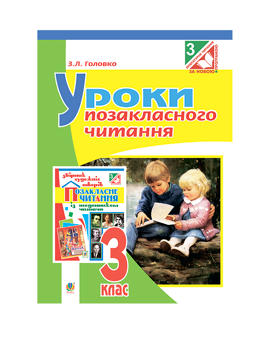 Бумажная книга «Уроки позакласного читання. 3 клас», автор Зоя Головко - фото №2 - миниатюра