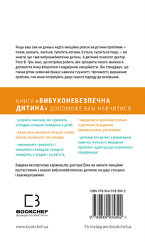 Бумажная книга «Вибухонебезпечна дитина. Новий підхід до розуміння емоційних дітей», автор Росс В. Грин - фото №2 - миниатюра