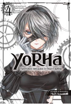 Бумажная книга «YoRHa. Протокол висадки в Перл-Гарбор. Том 4», автор Ёко Таро - фото №1 - миниатюра