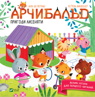 Паперова книга «Арчибальд. Пригоди лисеняти», автор Алін де Петіньї - фото №1 - мініатюра