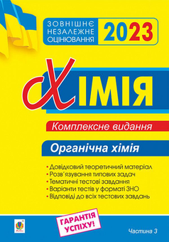Бумажная «Хімія. Комплексне видання для підготовки до ЗНО 2023. Частина ІІІ. Органічна хімія», автора Людмила Дячук– фото №1