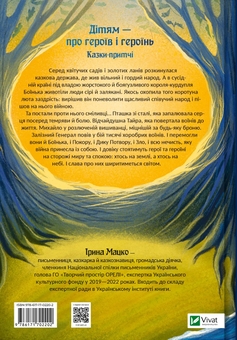 Бумажная книга «Героїчні казки», автор Ирина Мацко - фото №2 - миниатюра