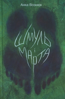 Бумажная книга «Шмуль і Марта», автор Анка Вознюк - фото №1 - миниатюра