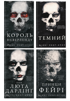 Бумажная книга «Розпусні загублені хлопці (комплект із 4-х книг)», автор Никки Сент-Кроу - фото №1 - миниатюра