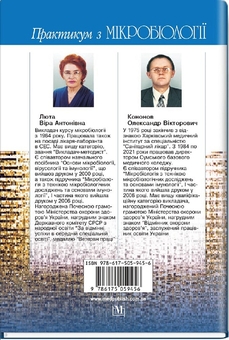 Бумажная книга «Практикум з мікробіології», авторов Вера Лютая, Вера Лютая, Александр Кононов - фото №2 - миниатюра