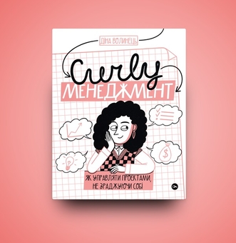 Бумажная книга «CURLY менеджмент. Як управляти проєктами, не зраджуючи собі», автор Дина Волынец - фото №7 - миниатюра