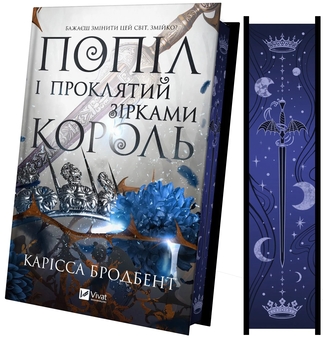 Бумажная книга «Корона Ніаксії. Книга 2. Попіл і проклятий зірками король», автор Карисса Бродбэнд - фото №4 - миниатюра