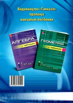 Бумажная книга «Математика в таблицях та схемах. 5-6 класи», автор Александр Роганин - фото №2 - миниатюра