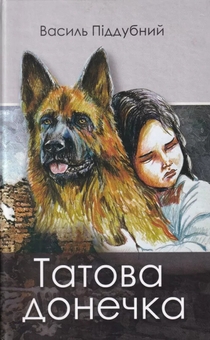 Бумажная книга «Татова донечка», автор Василий Поддубный - фото №1 - миниатюра