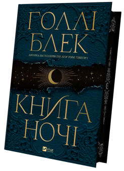 Бумажная книга «Книга ночі», автор Холли Блэк - фото №6 - миниатюра