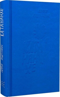 Бумажная книга «Катананхе», автор София Андрухович - фото №3 - миниатюра