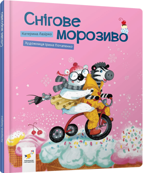Бумажная книга «Снігове морозиво», автор Екатерина Лазирко - фото №1 - миниатюра