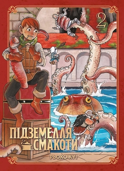 Бумажная книга «Підземелля смакоти. Омнібус 2. Томи 3–4», автор Рёко Куи - фото №1 - миниатюра