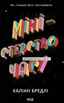 Паперова книга «Міністерство часу», автор Каліан Бредлі - фото №1 - мініатюра