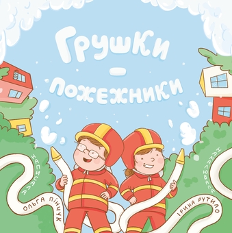 Бумажная книга «Грушки — пожежники», автор Ольга Пинчук - фото №1 - миниатюра