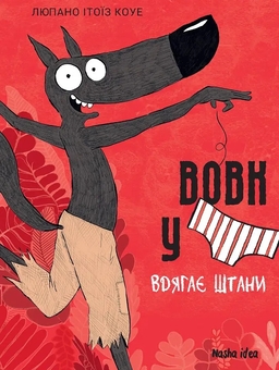 Бумажная книга «Вовк у трусах. Том 5», автор Люпано Итоиз Коуэ - фото №1 - миниатюра