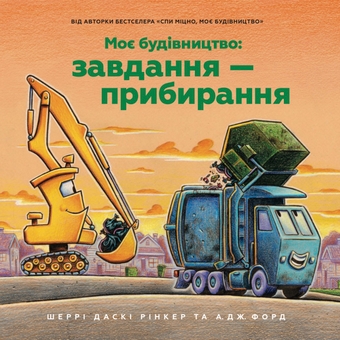 Бумажная книга «Моє будівництво. Завдання — прибирання», автор Шерри Даски Ринкер - фото №2 - миниатюра