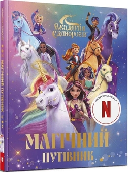 Паперова книга «Магічний путівник», автор Джулі Сайкс - фото №2 - мініатюра