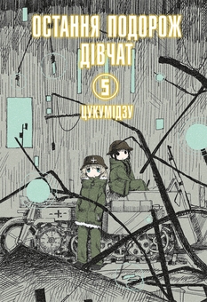Бумажная книга «Остання подорож дівчат. Том 5», автор Цукумидзу - фото №1 - миниатюра