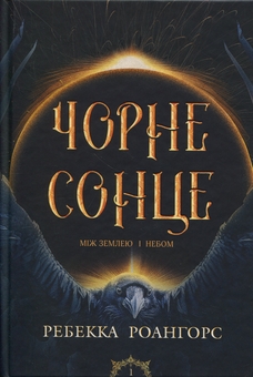 Бумажная книга «Чорне сонце. Книга 1», автор Ребекка Роанхорсе - фото №1 - миниатюра