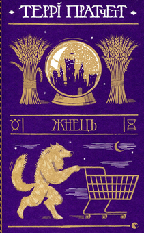 Бумажная книга «Цикл Смерть (комплект із 5 книг)», автор Терри Пратчетт - фото №2 - миниатюра