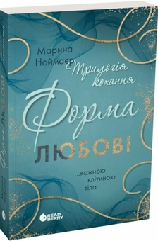 Бумажная книга «Трилогія кохання. Форма любові», автор Марина Ноймаер - фото №2 - миниатюра