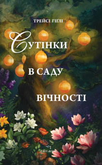Бумажная книга «Сутінки в саду вічності», автор Трейси Хигли - фото №1 - миниатюра