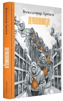 Бумажная книга «Душниця», автор Владимир Аренев - фото №1 - миниатюра