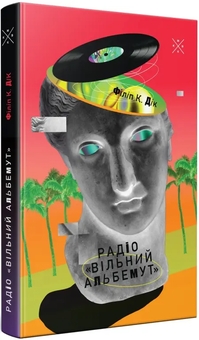 Паперова книга «Радіо «Вільний Альбемут»», автор Філіп К. Дік - фото №2 - мініатюра
