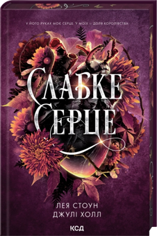 Бумажная книга «Слабке серце», авторов Лея Стоун, Джули Холл - фото №3 - миниатюра