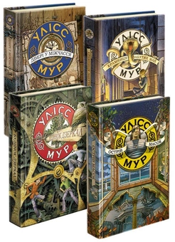 Бумажная книга «Улісс Мур (комплект із 4 книг)», автор Улисс Мур - фото №1 - миниатюра