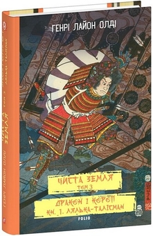 Бумажная книга «Чиста Земля. Том 3. Дракон і короп. Книга 1. Лялька-талісман», автор Генри Лайон Олди - фото №2 - миниатюра