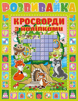 Бумажная книга «Розвивайка. Кросворди з наліпками. Зелена» - фото №1 - миниатюра