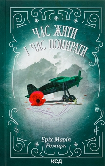 Паперова книга «Час жити і час помирати», автор Еріх Марія Ремарк - фото №1 - мініатюра