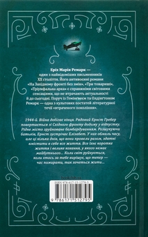 Паперова книга «Час жити і час помирати», автор Еріх Марія Ремарк - фото №2 - мініатюра