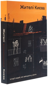 Бумажная книга «Жителі Києва» - фото №3 - миниатюра