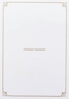 Бумажная книга «Рекомендації щодо відпустки скромного дворянина. Том 1», автор Мисаки - фото №3 - миниатюра