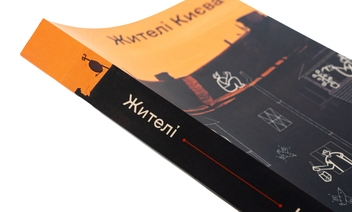 Бумажная книга «Жителі Києва» - фото №4 - миниатюра