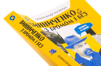 Бумажная книга «Винниченко з бромом і без», автор Александр Кучерук - фото №4 - миниатюра