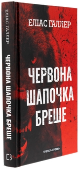 Бумажная книга «Грімм. Книга 1. Червона Шапочка бреше», автор Элиас Халлер - фото №3 - миниатюра