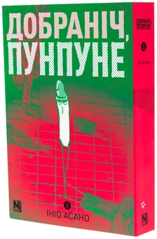Бумажная книга «Добраніч, Пунпуне. Том 2», автор Инио Асано - фото №3 - миниатюра
